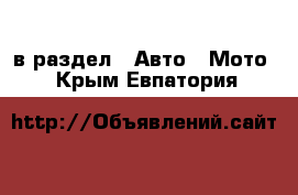  в раздел : Авто » Мото . Крым,Евпатория